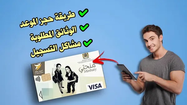 طريقة حجز موعد سحب بطاقة منحتي و الوثائق المطلوبة Minhaty 2023